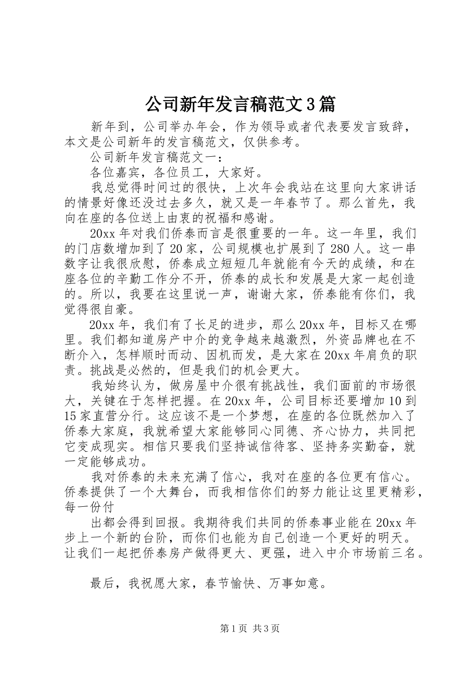 公司新年发言稿范文3篇_第1页