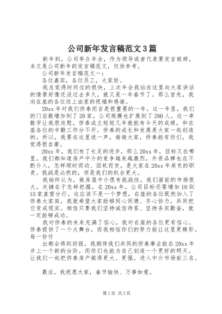 公司新年发言稿范文3篇