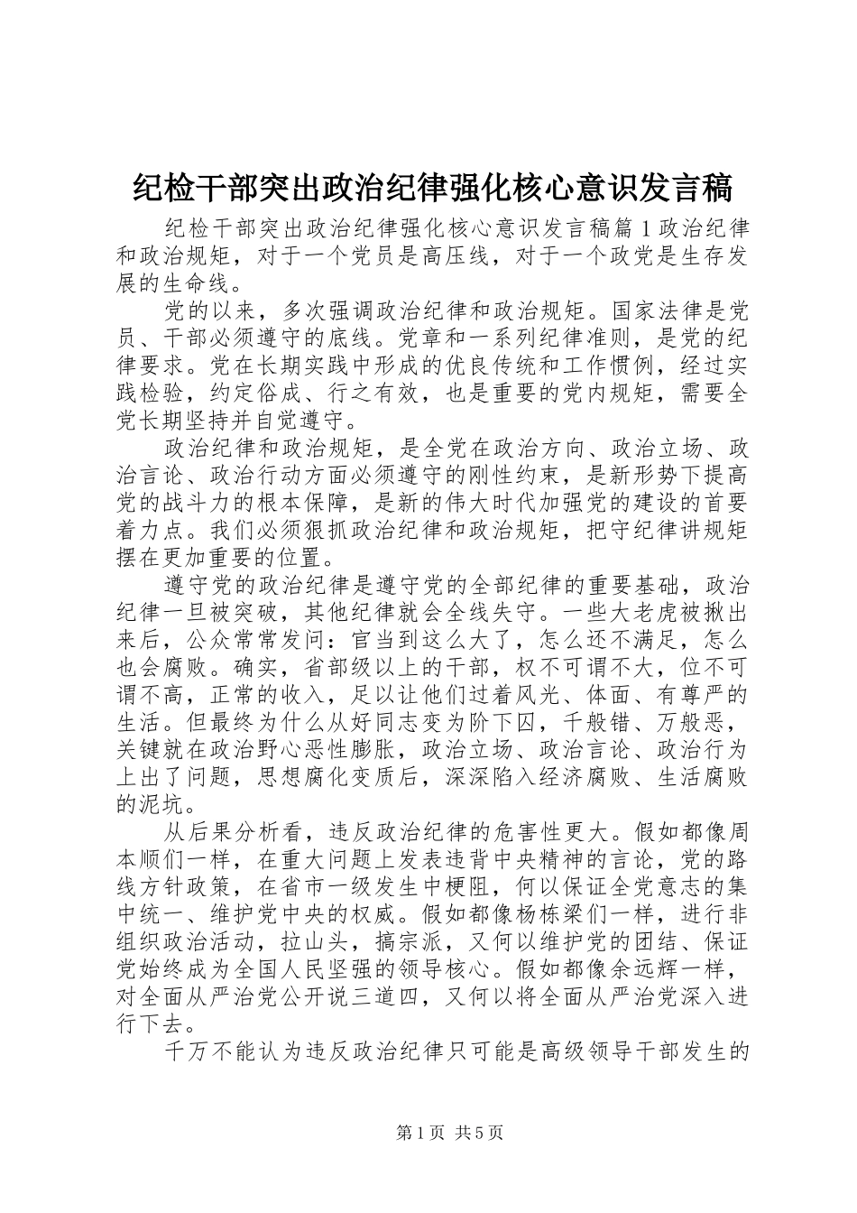 纪检干部突出政治纪律强化核心意识发言稿_第1页