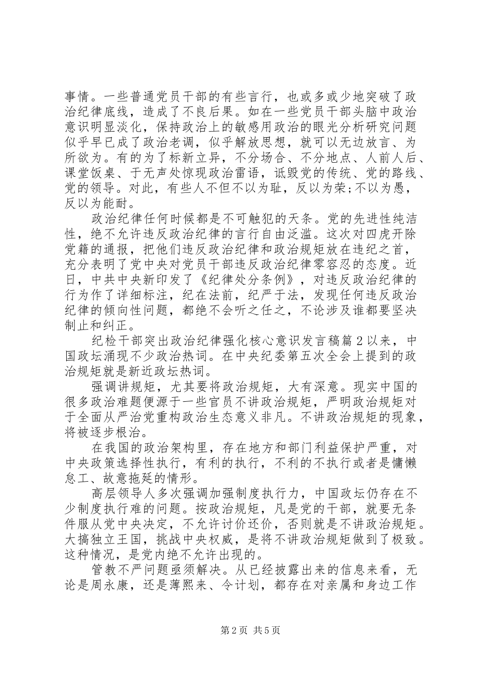 纪检干部突出政治纪律强化核心意识发言稿_第2页