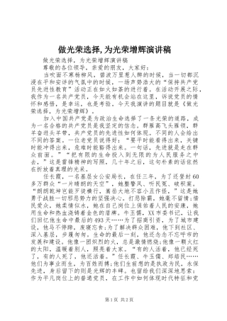 做光荣选择,为光荣增辉演讲稿