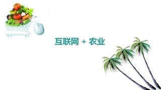 互联网+农业