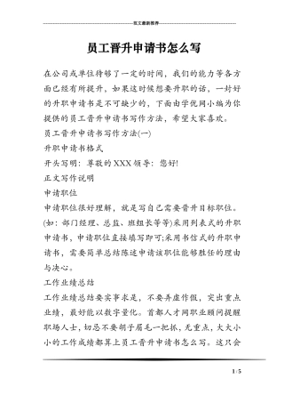 员工晋升申请书怎么写