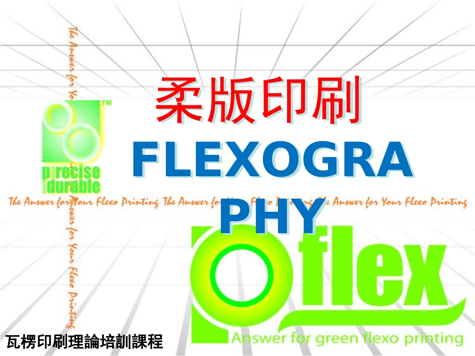 瓦楞印刷机印刷结构和原理_第1页