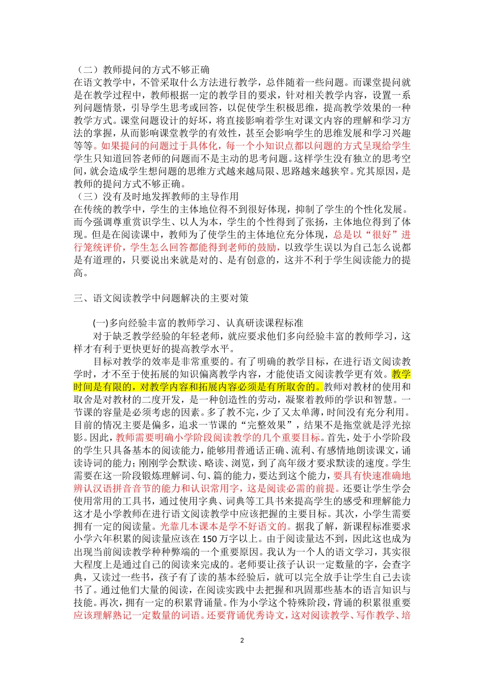 小学语文阅读教学中存在的问题及解决对策_第2页