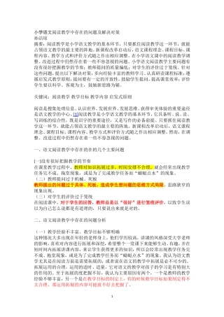 小学语文阅读教学中存在的问题及解决对策