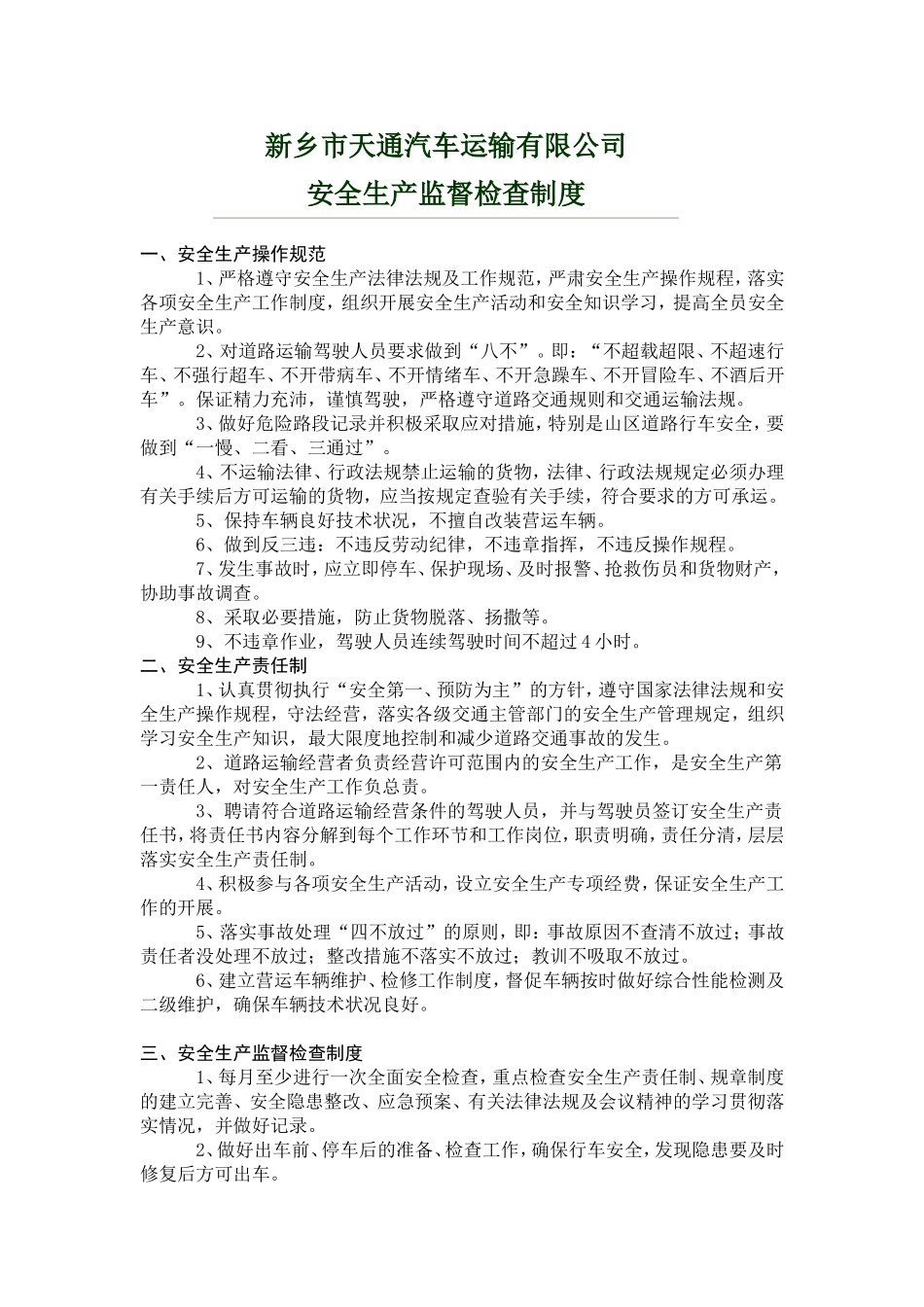 运输公司安全生产监督检查制度_第1页