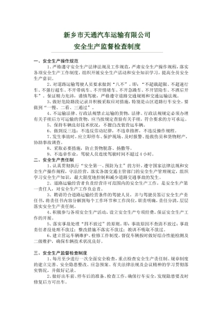 运输公司安全生产监督检查制度