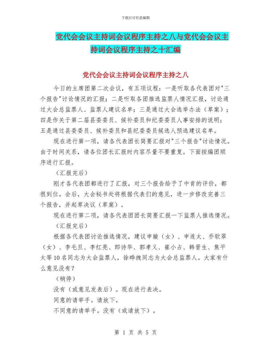 党代会会议主持词会议程序主持之八与党代会会议主持词会议程序主持之十汇编_第1页