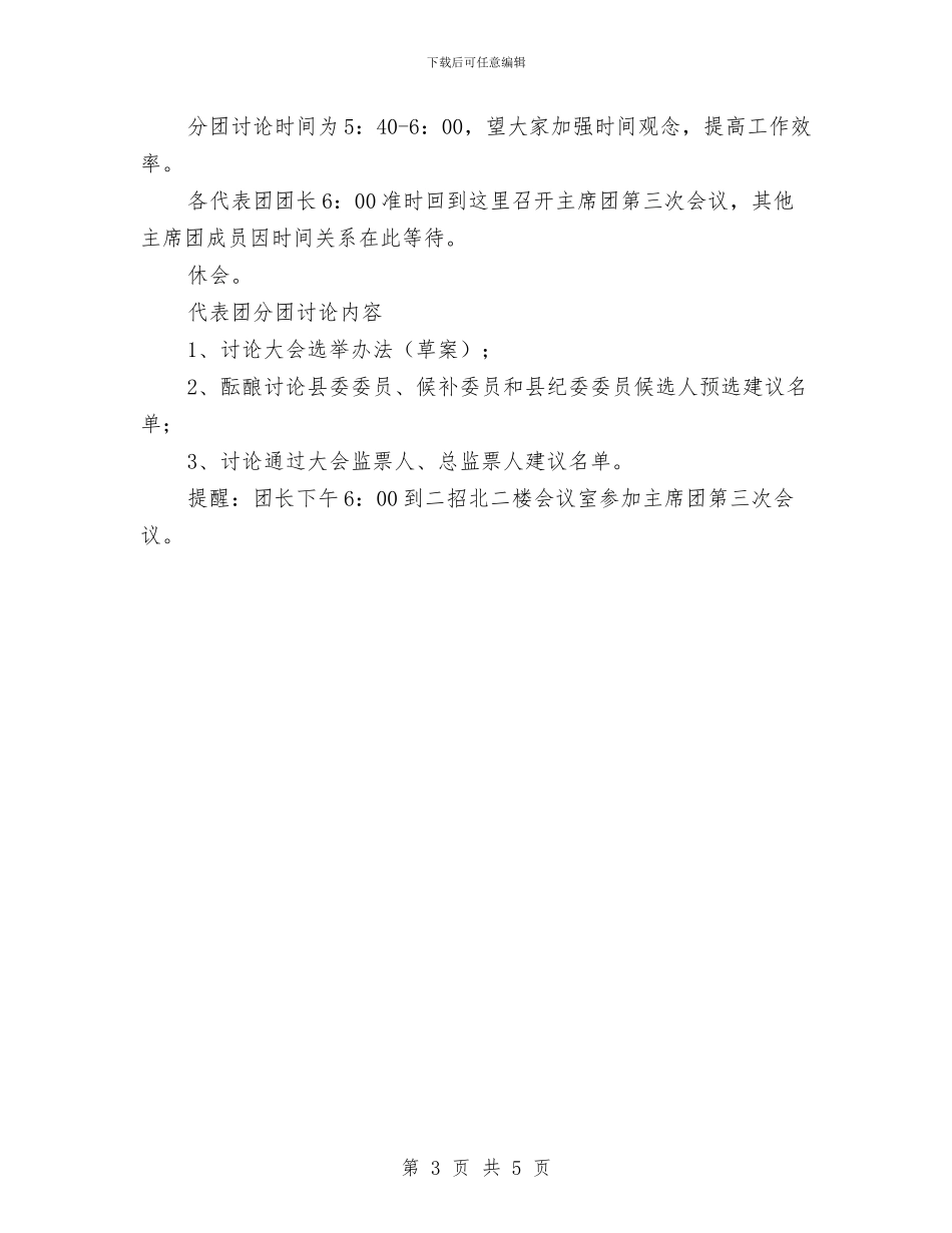 党代会会议主持词会议程序主持之八与党代会会议主持词会议程序主持之十汇编_第3页