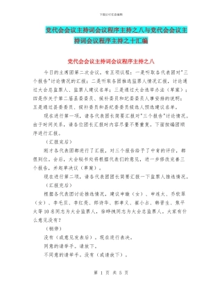 党代会会议主持词会议程序主持之八与党代会会议主持词会议程序主持之十汇编