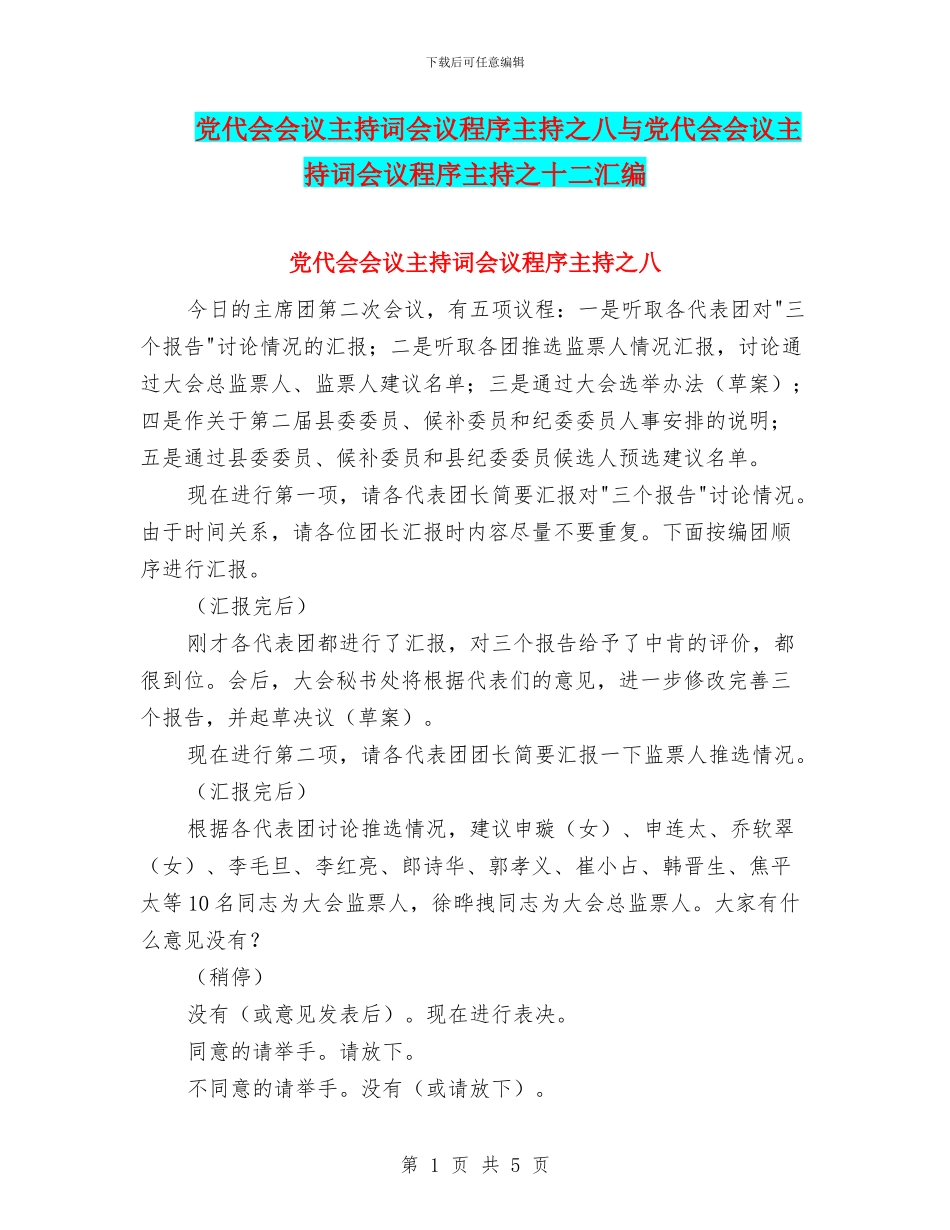 党代会会议主持词会议程序主持之八与党代会会议主持词会议程序主持之十二汇编_第1页