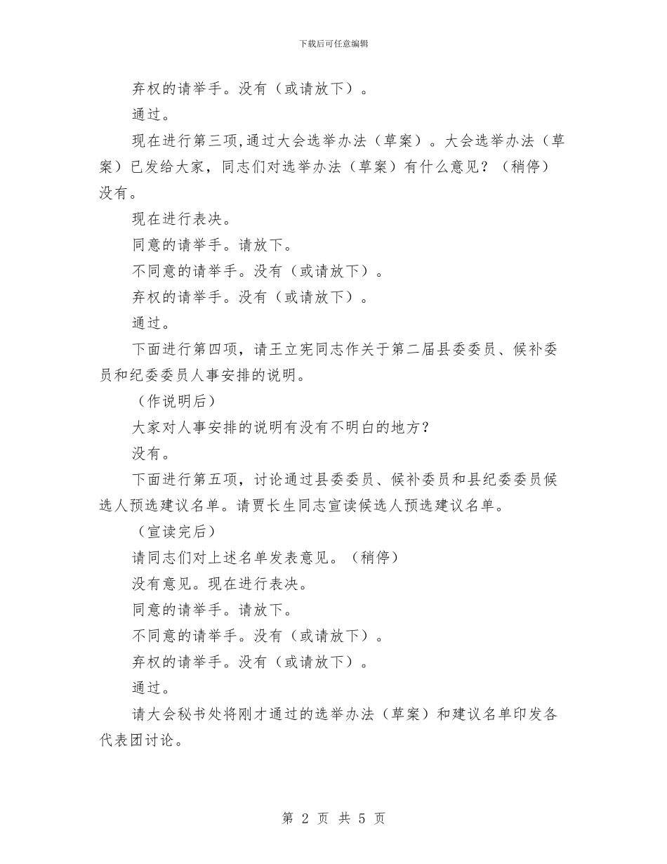 党代会会议主持词会议程序主持之八与党代会会议主持词会议程序主持之十二汇编_第2页