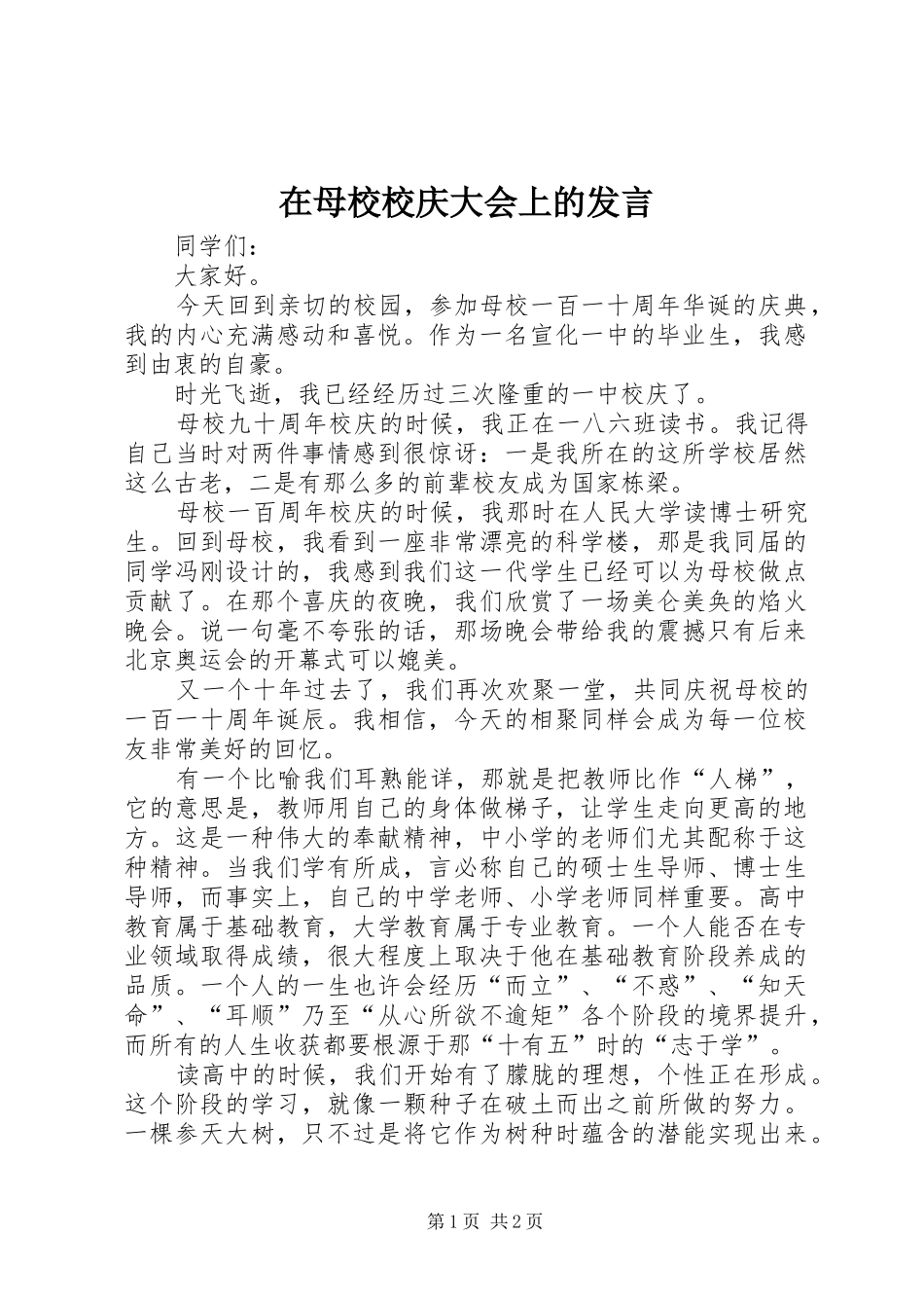 在母校校庆大会上的发言_第1页