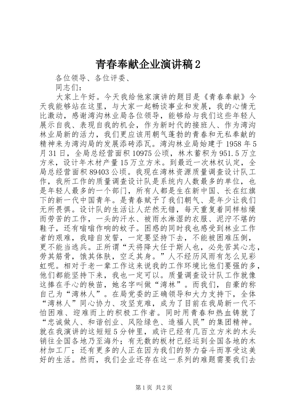 青春奉献企业演讲稿2_第1页