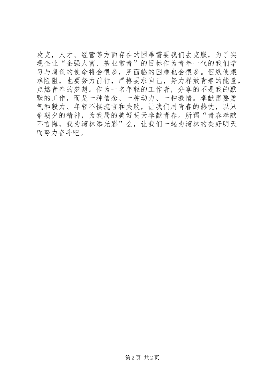 青春奉献企业演讲稿2_第2页