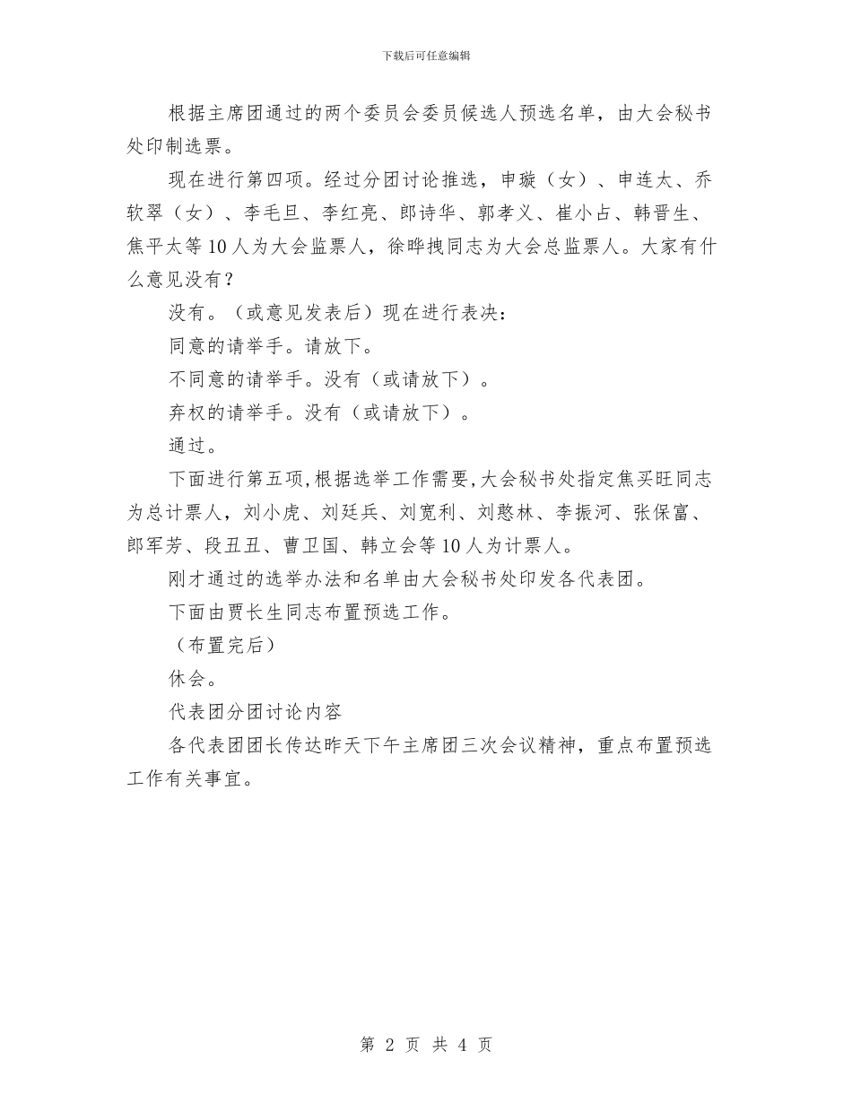 党代会会议主持词会议程序主持之九与党代会会议主持词会议程序主持之五汇编_第2页