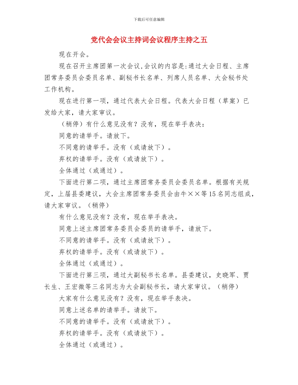 党代会会议主持词会议程序主持之九与党代会会议主持词会议程序主持之五汇编_第3页