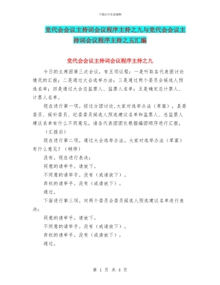 党代会会议主持词会议程序主持之九与党代会会议主持词会议程序主持之五汇编