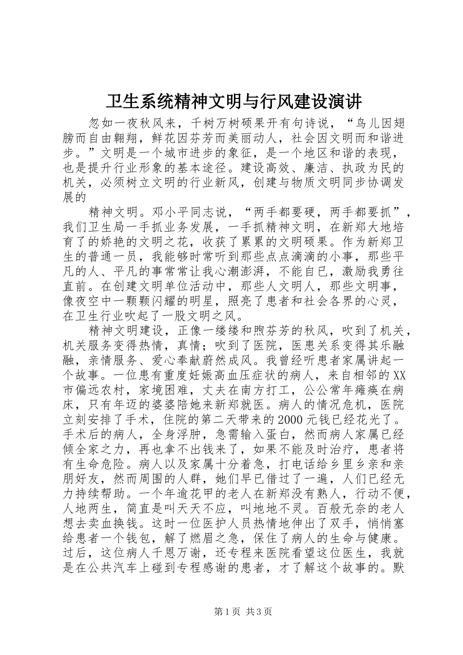 卫生系统精神文明与行风建设演讲_第1页