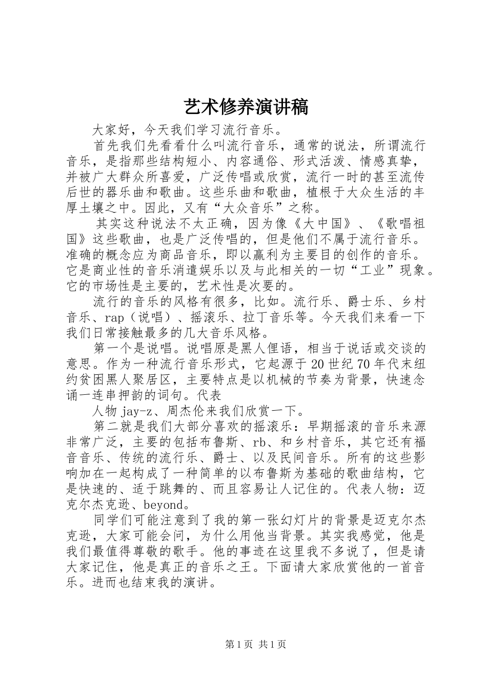 艺术修养演讲稿_第1页