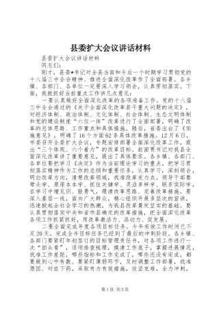 县委扩大会议讲话材料