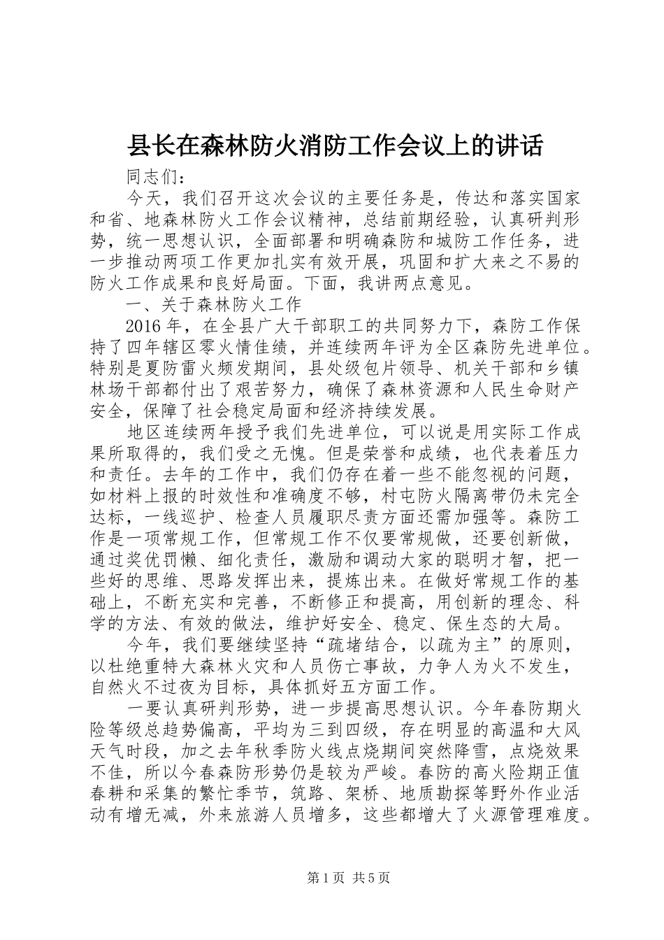 县长在森林防火消防工作会议上的讲话_第1页