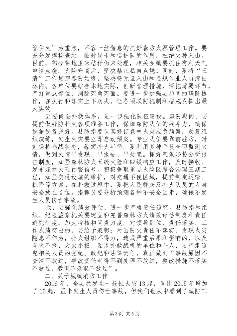 县长在森林防火消防工作会议上的讲话_第3页