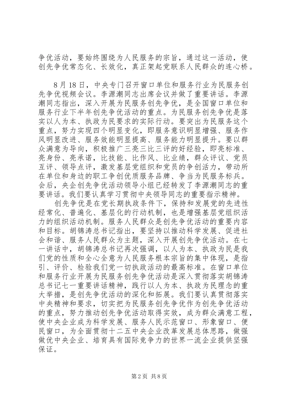在央企深入开展“为民服务创先争优”活动会议上的讲话_第2页