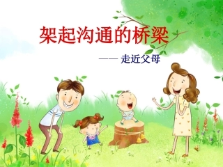 架起沟通的桥梁——走进父母