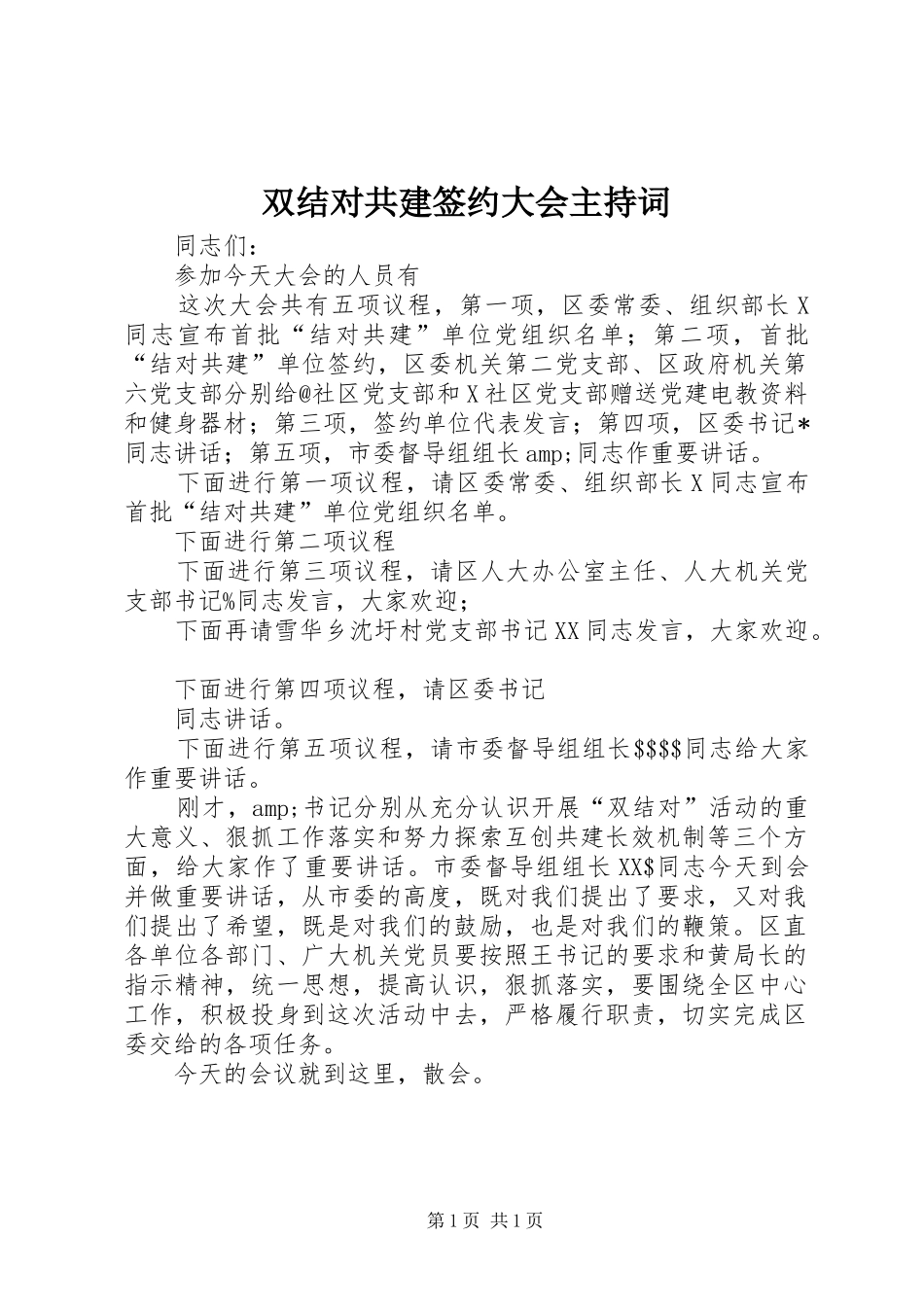 双结对共建签约大会主持词_第1页