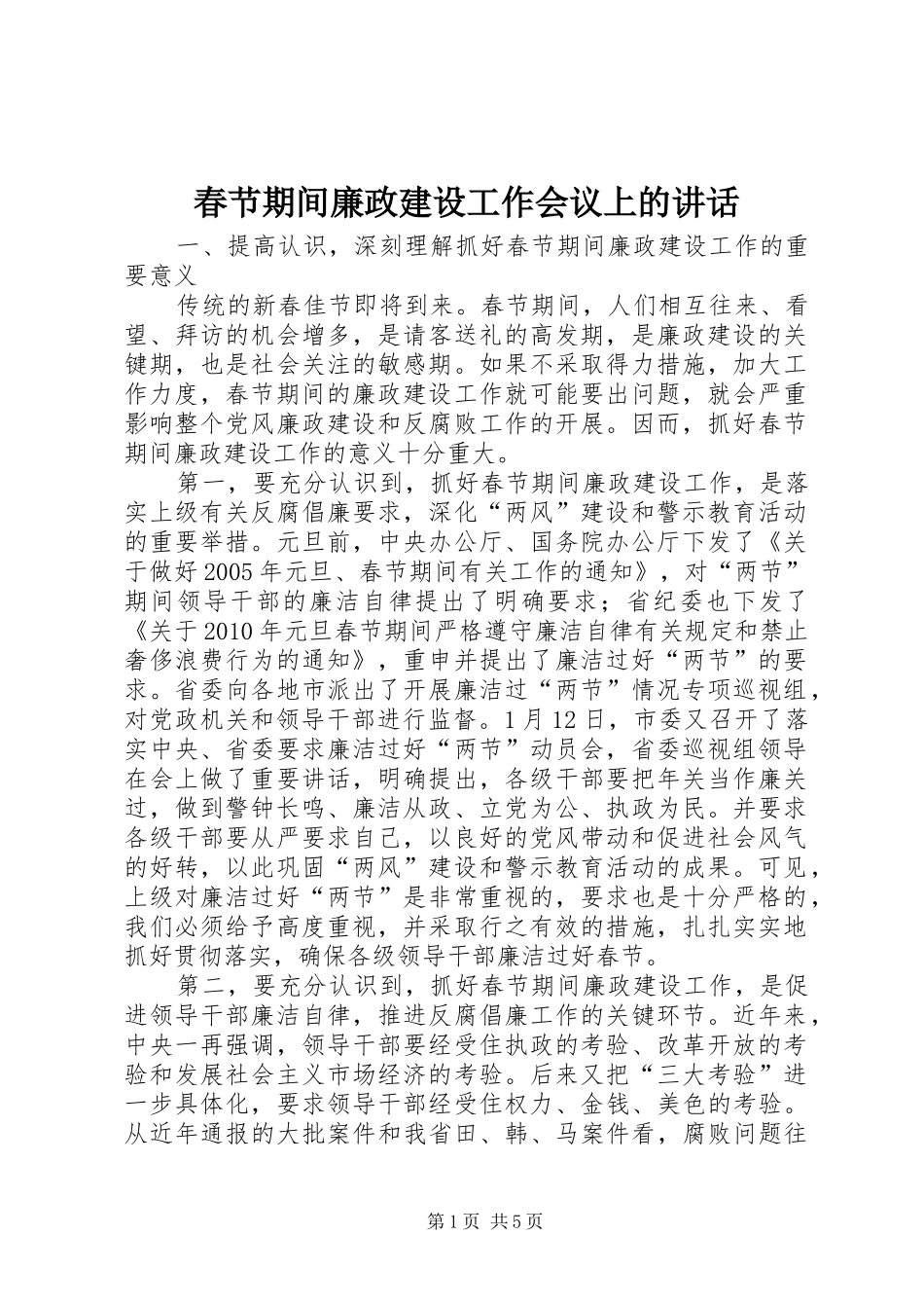 春节期间廉政建设工作会议上的讲话_第1页