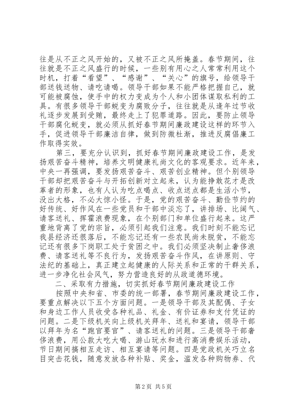 春节期间廉政建设工作会议上的讲话_第2页