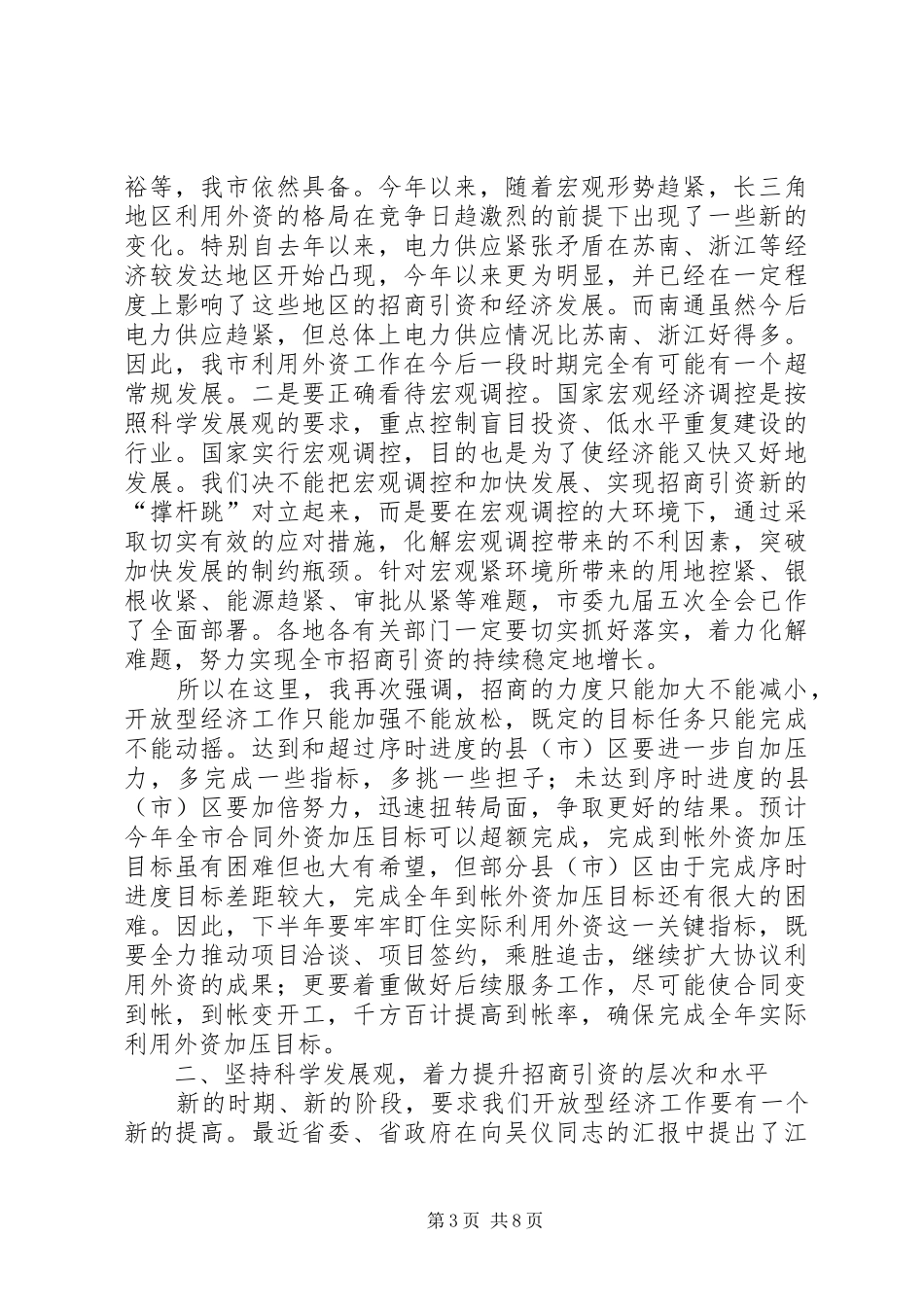 在全市上半年招商引资讲评会上的讲话_第3页