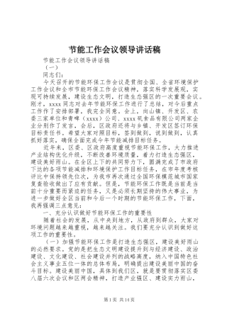 节能工作会议领导讲话稿