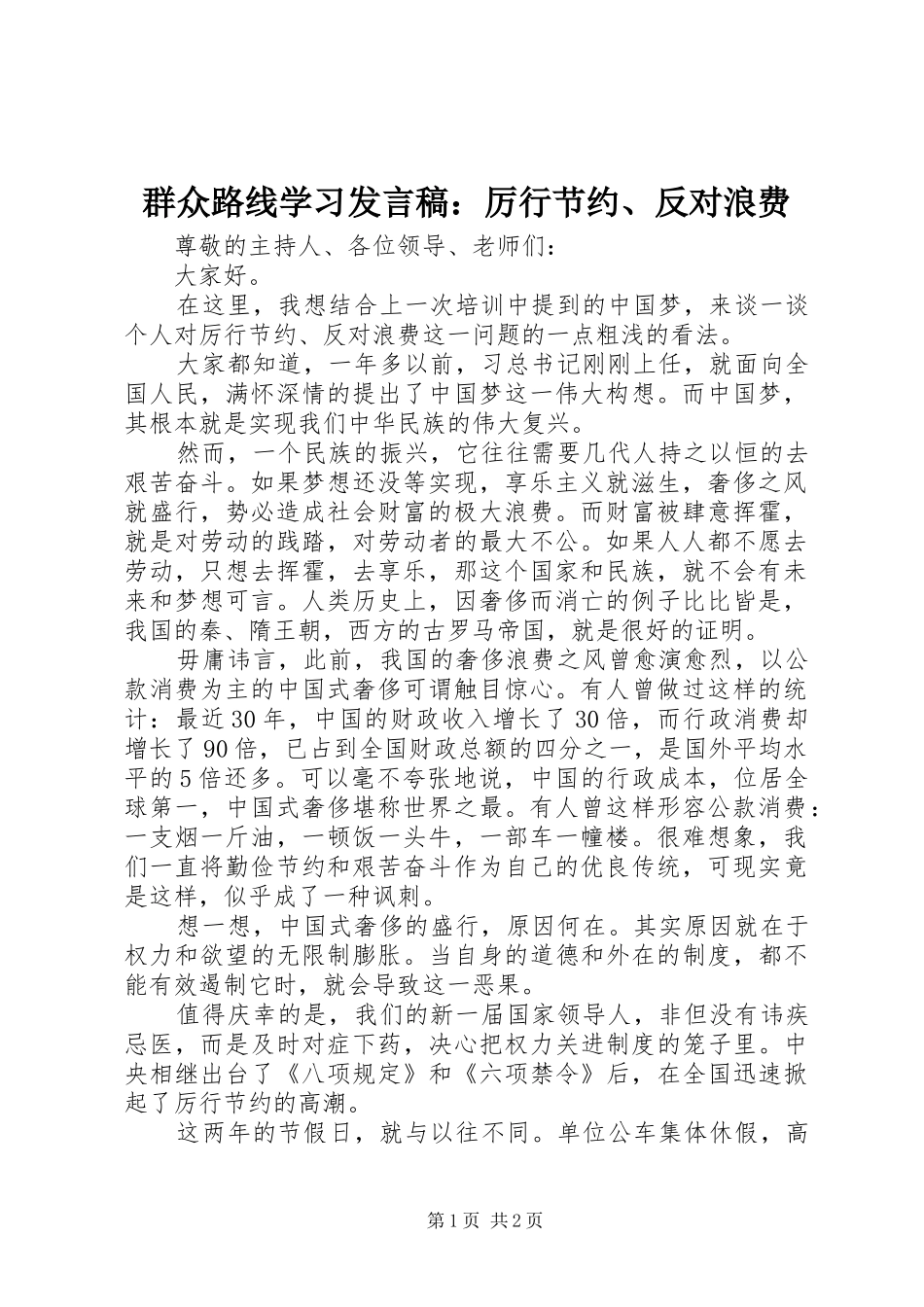 群众路线学习发言稿：厉行节约、反对浪费_第1页