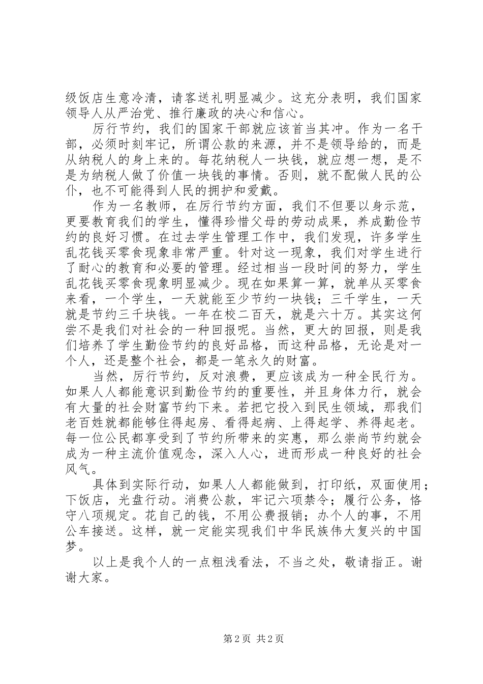 群众路线学习发言稿：厉行节约、反对浪费_第2页