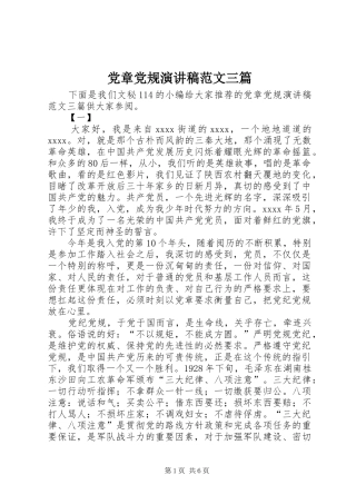 党章党规演讲稿范文三篇