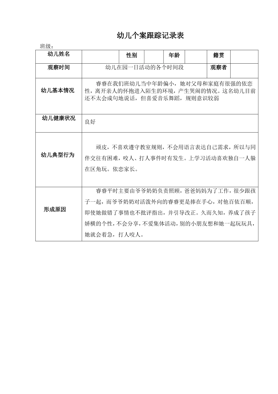 幼儿个案记录范例_第1页