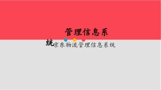 京东物流管理信息系统