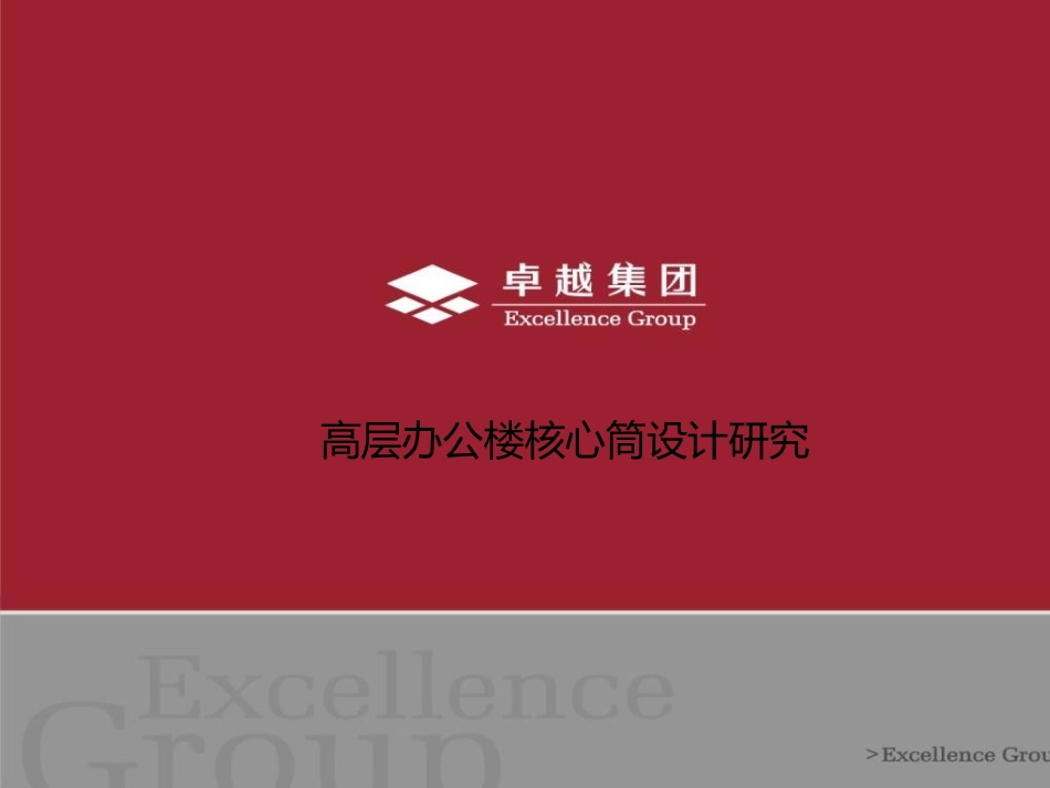 高层办公楼核心筒设计研究_第1页
