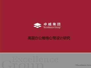 高层办公楼核心筒设计研究