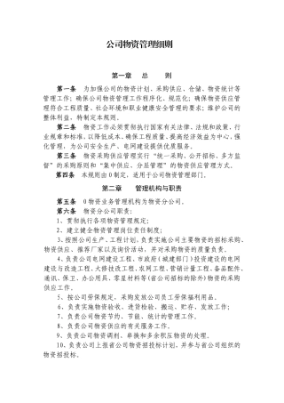 公司物资管理细则