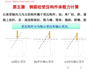 水工钢筋混凝土第五章 受压构件