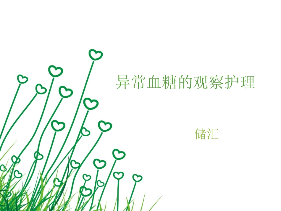 异常血糖的观察护理_第1页