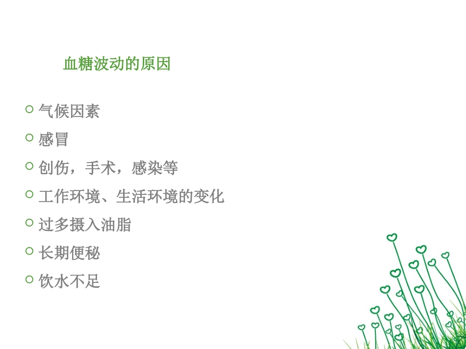 异常血糖的观察护理_第3页