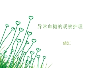 异常血糖的观察护理