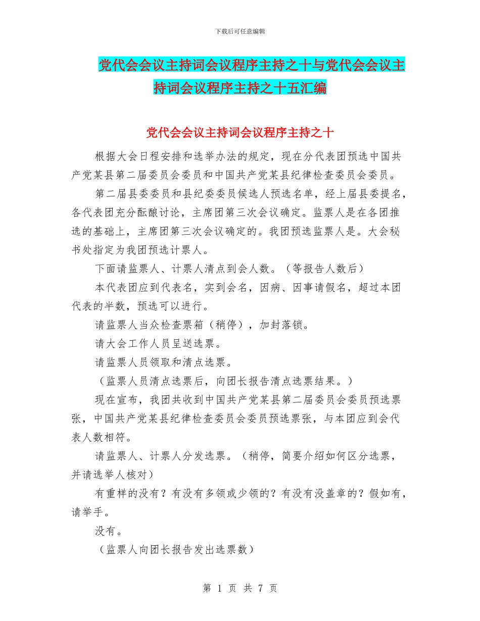 党代会会议主持词会议程序主持之十与党代会会议主持词会议程序主持之十五汇编_第1页
