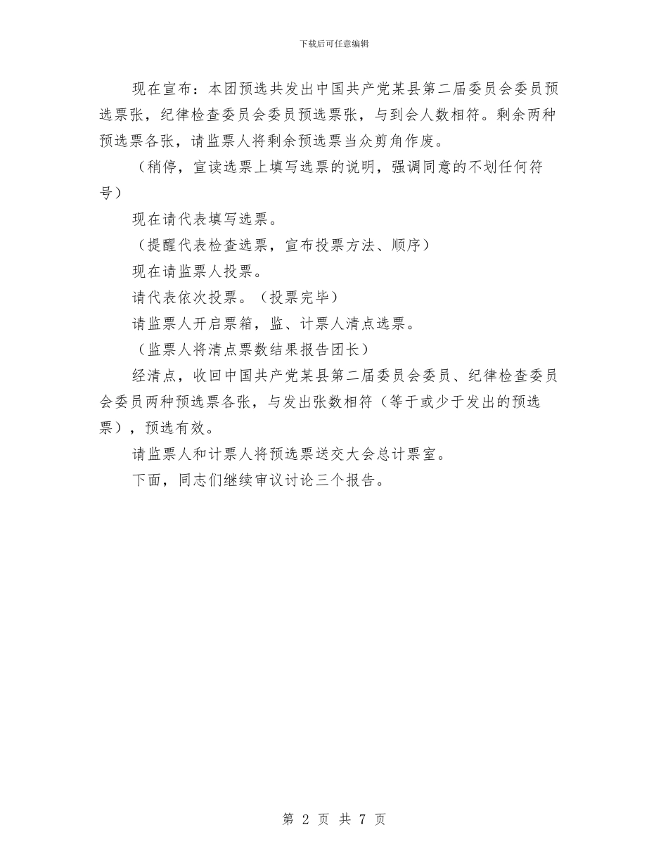 党代会会议主持词会议程序主持之十与党代会会议主持词会议程序主持之十五汇编_第2页