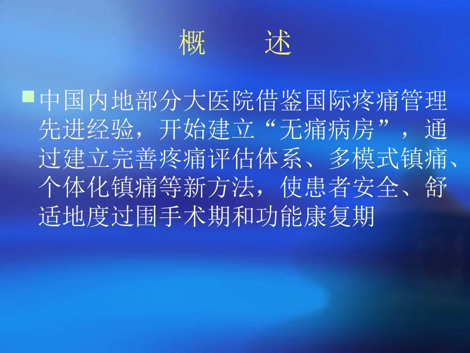 无痛病房理念_第2页